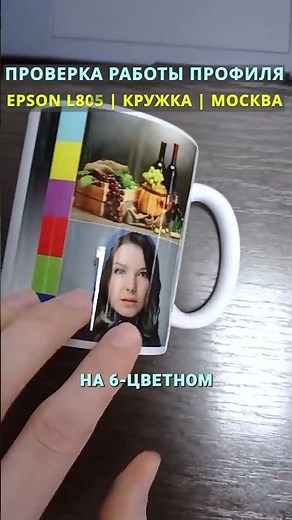 🔥 EPSON L805: СУБЛИМАЦИЯ НА КРУЖКАХ | ПЕЧАТЬ С ПРОФИЛЕМ ПРИНТЕРА ☕🎯
