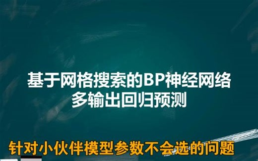 【炼丹炼的好，结果差不了】基于网格搜索的BP神经网络多输出预测