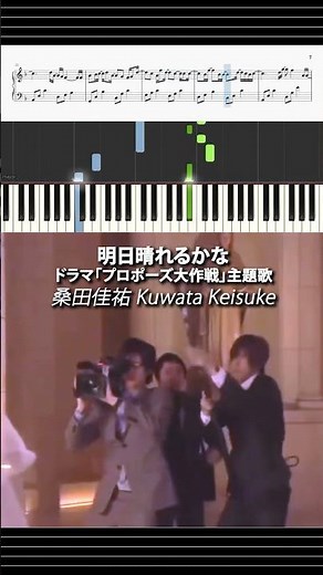 明日晴れるかな (ピアノ楽譜付き) - 桑田佳祐 | ドラマ「プロポーズ大作戦」主題歌 #ピアノ #無料楽譜 #ピアノ楽譜
