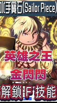 【水手寶石】★金閃閃 F 技能取得流程★英雄之王★魔王島 《Sailor Piece》#shorts