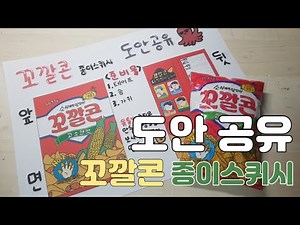 🌽꼬깔콘 종이스퀴시 무료 도안 공유❤ | Paper squishy | 만들기 | 말랑이 | 흐징몬