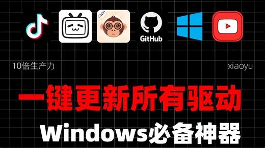 【039期】Windows必备神器：一键扫描更新所有驱动
