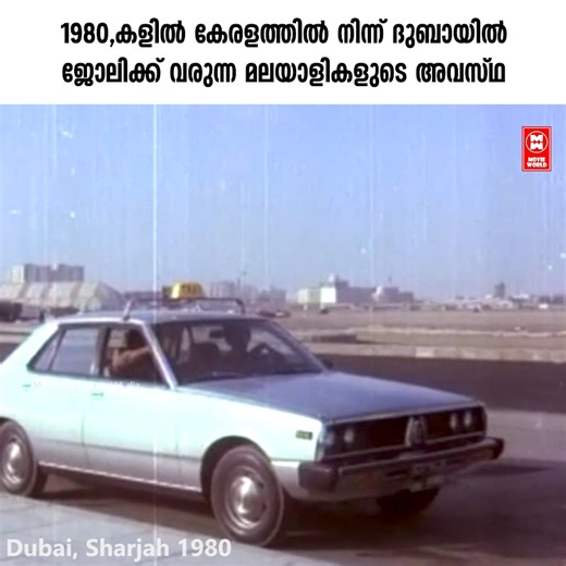 1980 കളിൽ കേരളത്തിൽ നിന്ന് ദുബായിൽ ജോലിക്ക് വരുന്ന മലയാളികളുടെ അവസ്ഥ. #dubai #dubaijobs #dubaiin1980 | Online Computers
