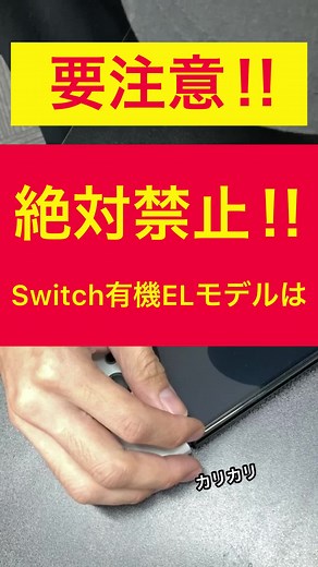 Switch有機ELモデルでしてはいけないこと - 注意喚起と対策方法