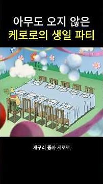 Keroro's Birthday Party with No One Attends #Keroro