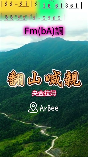 翻山喊親 央金拉姆 Fm(bA)調 #音樂 #liyrcs #vocals #動態歌詞 #動態簡譜 #lyrics