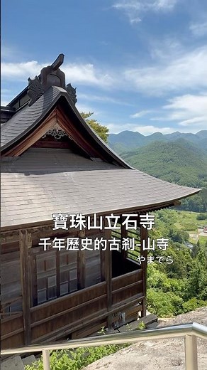 🏜️寶珠山立石寺 | 山寺 | やまでら | 千年歷史的古剎 #japantravel #山形 #mountains
