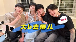 《大b去哪儿》EP1：Doinb户外电竞选手综艺-安吉篇