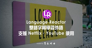 雙語字幕學習外語 ⇋ Netflix。YouTube 都能使用。Language Reactor - 勇氣酵母 ❉ 一點酵母讓勇氣充滿生活｜戶外｜旅行｜生活｜學習