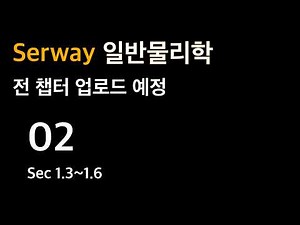 [2] Serway Physics CH1 차원분석, 단위변환, 추정 및 크기의 정도를 이용한 계산, 유효숫자