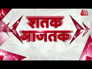 Hindi News Live: अभी तक की 100 बड़ी खबरें |Shatak Aaj tak |Latest News | Latest Updates | Top Updates