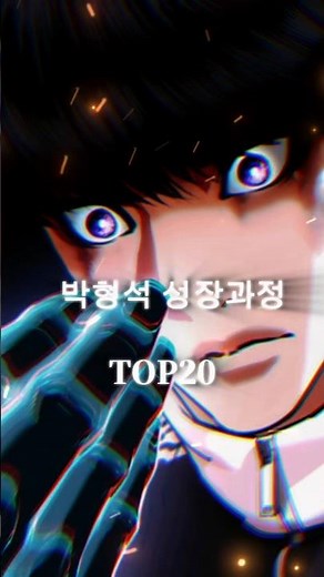 신청)외모지상주의 박형석 원래의 몸 성장과정 #외모지상주의 #lookism