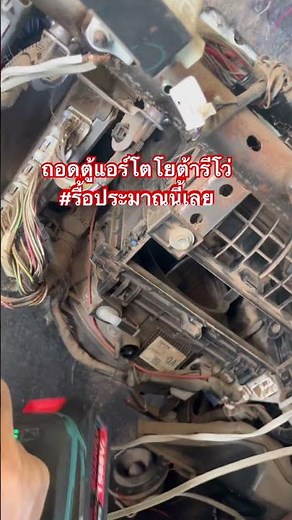 ซ่อมแอร์รถยนต์ #ถอดตู้แอร์ #เปลี่ยนคอยเย็นโตโยต้ารีโว่ #รื้อประมาณนี้เลย