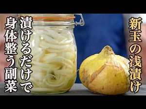 『身体にもお財布にも優しい』シャキシャキ感が止まらないサラダ感覚の新【玉ねぎの浅漬け】