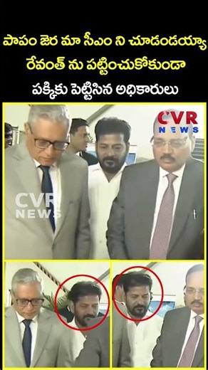 పాపం జెర మా సీఎం ని చూడండయ్యా రేవంత్ ను పట్టించుకోకుండా పక్కికు పెట్టిసిన...| Revanth Reddy|CVR News