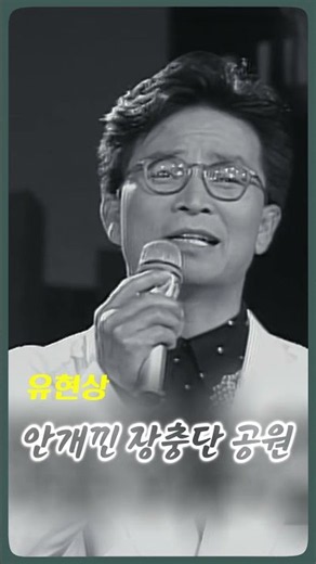 유현상 - 안개낀 장충단 공원 #전통가요 #정통트로트 #힐링카페 #오기택 #조미미 #트로트 #박일남