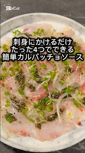 5分で材料混ぜるだけ！簡単カルパッチョソース#簡単レシピ #グルメ #お好みソース #料理 #カルパッチョ #cooking #簡単料理 #簡単