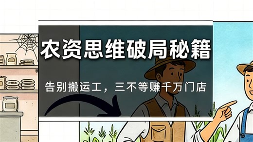 第1节：【农资人思维重塑】别做搬运工！千万级门店的“三不等”生意经，课程：《农资实战特训：从“坐商”到“千万服务商”的进阶路》