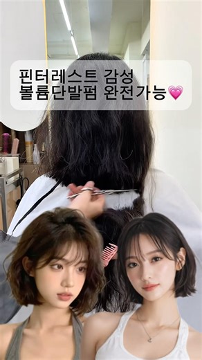 ✔️곱슬머리✔️숱없는머리✔️관리안되는 긴머리 모두 볼륨단발로 갈아타자🫦 #kbeauty #단발