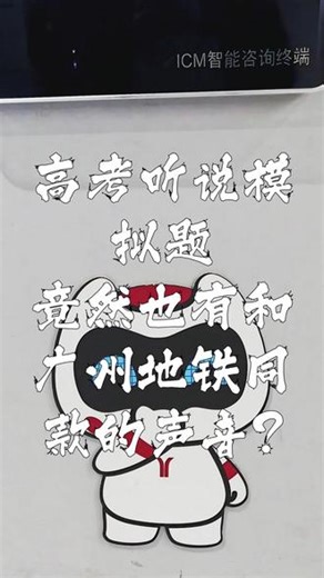 高考听说模拟题竟然也有和广州地铁同款的声音? 在E听说或者西柚等听说软件，当你做模拟题时，一些熟悉的声音突然惊现这些声音，居然也是你经常在地铁站内天天听到的英文配音没错，这些声音的背后就是Brandy(女声)和Anthony(男声)配的他们不止配地铁广播，还会配大家考试的听力、听说题（一般来说广州地区的听力、听说都有可能找他们配的)本期视频只是节选了部分模拟题(Part C部分)他们的声音
