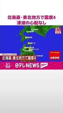 【速報】北海道・東北地方で震度4 津波の心配なし #shorts