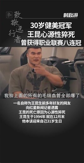 30岁健美冠军王昆心源性猝死，曾获得职业联赛八连冠