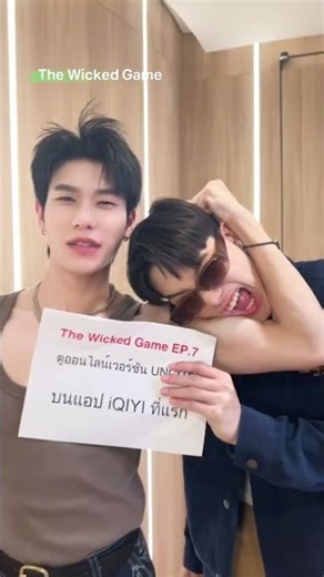คืนนี้จะหวานหรือขมกว่าเดิม 😎❤️‍🔥#iQIYI​ #TheWickedGameSeries #เกมรักลวง #oueiija #offroadKTP