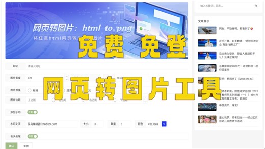 免费免注册免登录网页转图片工具html to png,html to jpg高清超清截图自定义文字水印
