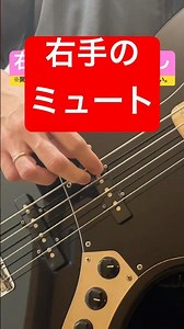 ミュートは大事！右手ミュート有無！