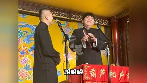 听相声必看王朝正孟庆龙精彩演绎葫芦相声社经典段子