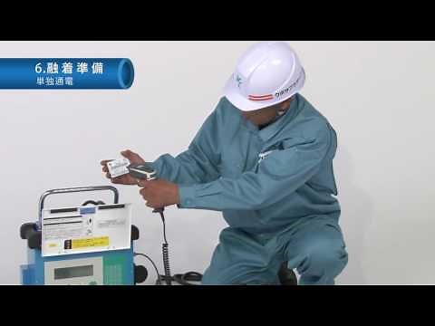 ＥＦ接合施工動画マニュアル chapter06　融着準備 （水道配水用ポリエチレン管）