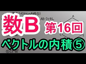 【高校数学】 数B－１６ ベクトルの内積⑤
