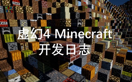 [虚幻4我的世界]——地图生成&方块创建销毁&TextureAtlas