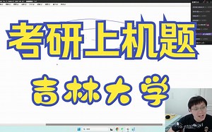 考研上机题选讲——吉林大学