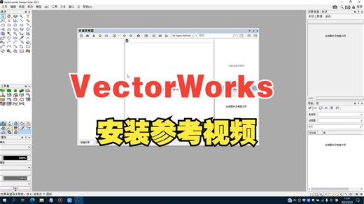 VectorWorks安装参考视频VectorWorks Design Suite 一体化设计建模解决方案2D绘图3D建模BIM渲染工具