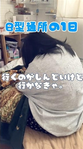 しんどいけど行かなきゃ | B型通所の1日 #うつ病 #精神疾患 #日常 #社会人