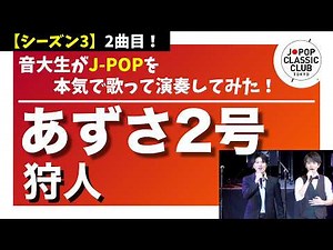 狩人「あずさ2号」▼コンサート開催決定！▼詳細は概要欄へ #音大生がカバー