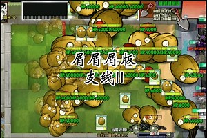 植物大战僵尸：屑屑屑版支线II实况超级保龄球！