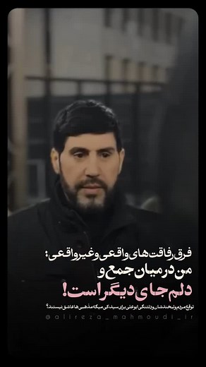 ‎علیرضا محمودی‎ on Instagram‎: "رفاقت های #واقعی 🥲 #عشق #محبوب #سید #دلتنگی #فراق #محبت #توجه #رفیق #رفیق_قدیمی #رفیقبامرام❤❤❤"‎