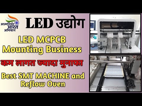 LED MCPCB उद्योग ! Automatic LED MCPCB manufacturing !! SMT Machine complete operation
