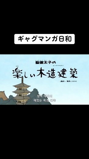 楽しいギャグマンガ日和: 聖徳太子と木造建築のユニークコラボレーション