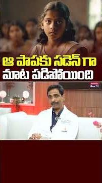 A Girl Artery stroke Real Story: ఆ పాపకు సడెన్ గా మాట పడిపోయింది | Dr.Subbaiah Chowdhary