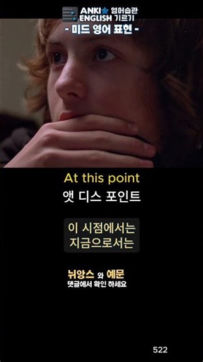 522 At this point 미드영어표현1