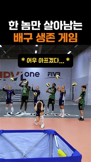 한 놈만 살아남는 배구 생존 게임 #배구