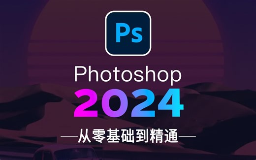 【PS2024】最新发布PS教程2024！目前最新最全最适合小白学习的教程！包含所有干货内容！！！