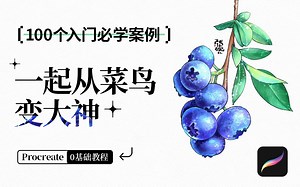 Procreate零基础教程 | 100个入门必学案例，让你从菜鸟变大神！