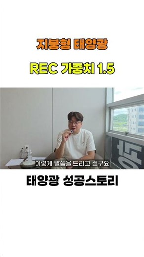 지붕형 태양광의 REC 가중치는 1.5 #태양광발전 #태양광발전소 #지붕형태양광 #REC가중치