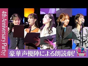 『4th Anniversary Party!生放送』豪華声優陣による朗読劇【切り抜き】