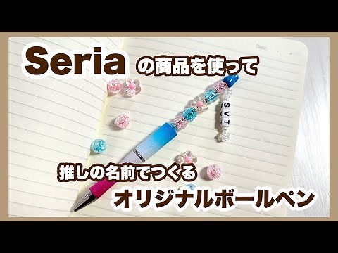 セリアの商品を使って、推しの名前で作るオリジナルボールペン/（ビーズチャームの作り方も紹介！）