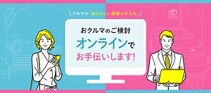 おクルマのご検討、オンラインでお手伝いします！ | ネッツトヨタ中部
